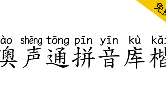 【澳声通拼音库楷】基于全字库正楷体的汉语拼音标准楷书