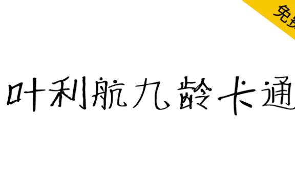 【叶利航九龄卡通】可爱稚嫩的儿童卡通风格手写字体