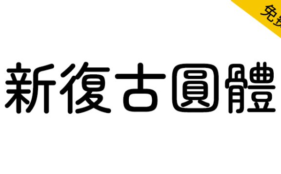【新复古圆体】基于日本照相排版时代使用的圆形黑体而制作
