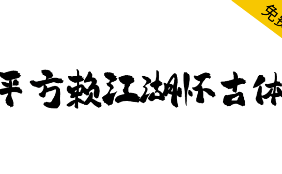 【平方赖江湖怀古体】一款具有传统书法韵味的毛笔书法字体