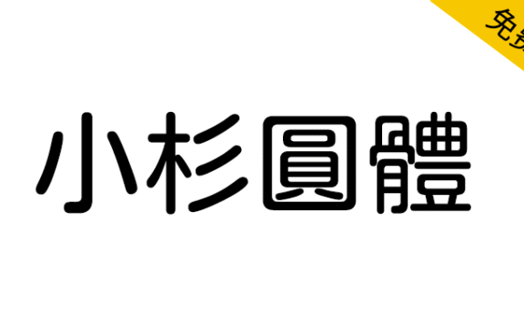 【小杉圆体 Kosugi Maru】免费开源哥特式圆角设计日系字体