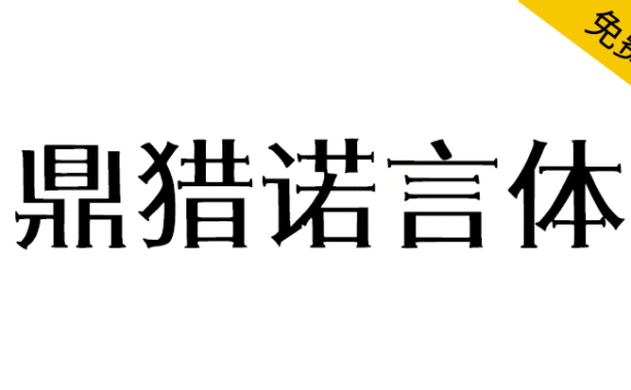 【鼎猎诺言体】一款有棱角有筋骨的宋体创意字体