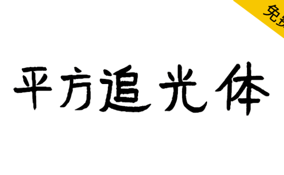 【平方追光体】一款具有手写艺术风格的创意字体