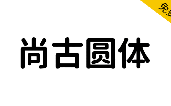 【尚古圆体】基于思源的泛中日韩传承圆体字体