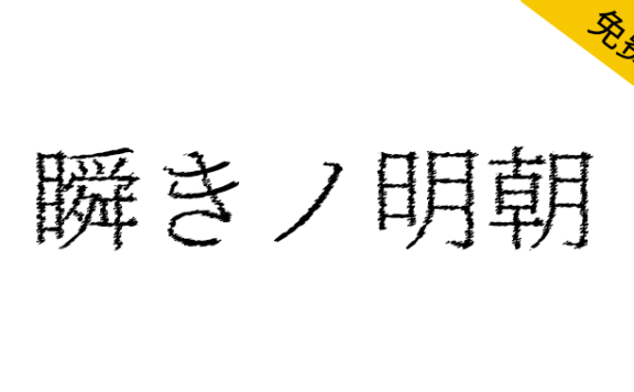 【瞬きノ明朝】一种锯齿状摇摆的具有冲击力的字体