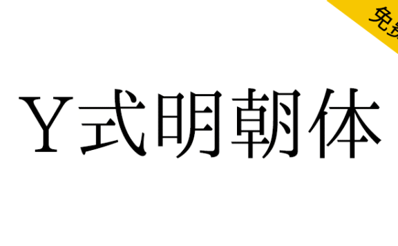 【Y式明朝体】一款以传统旧字形为主的开源宋体字体