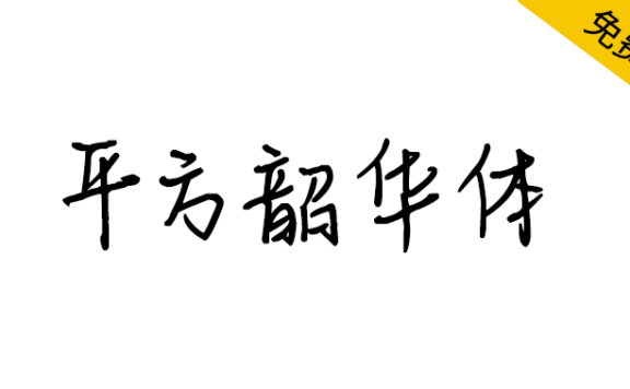 【平方韶华体】笔画粗细匀称,书写自然流畅的手写体字体