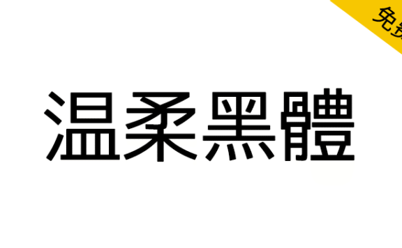 【温柔黑体】基于M+FONTS衍生的日系黑体字体