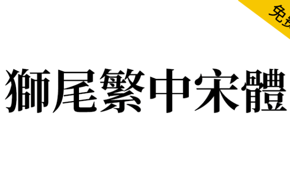 【狮尾繁中宋体】基于思源宋体改造的简转繁字体
