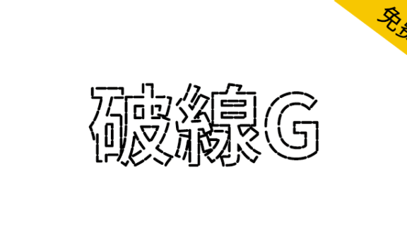 【破線G】用线段组成的创意黑体字体