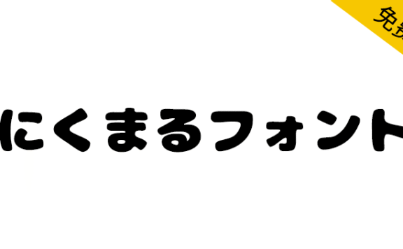 【にくまるフォント】一款圆润、可爱的日系圆体字体
