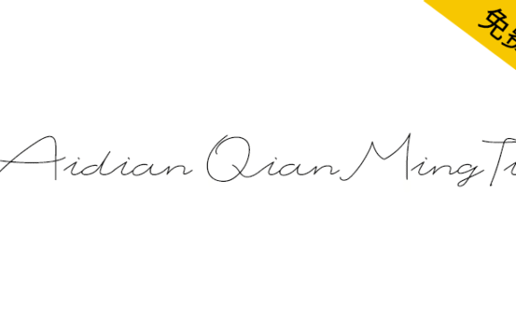 【爱点签名体】首尾相连、纤细流畅的英文签名手写字体