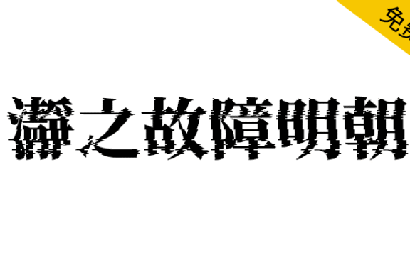 【瀞之故障明朝】基于思源宋体制作的故障特效字体