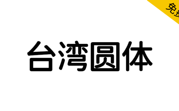 【台湾圆体】基于思源黑体与小杉圆体的圆体字体