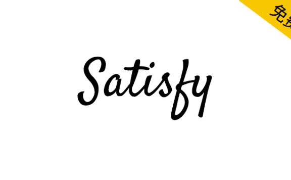 【Satisfy】一款充满活力的英文手写体字体