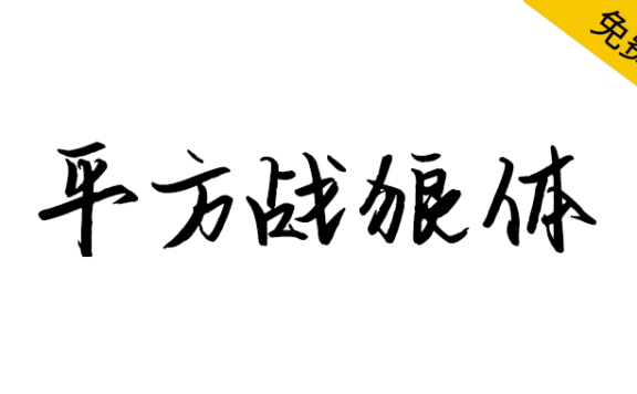 【平方战狼体】一款苍劲有力的硬笔书法手写字体