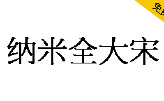 【纳米全大宋】基于全字库正宋体制作的像素风格大字库宋体字体
