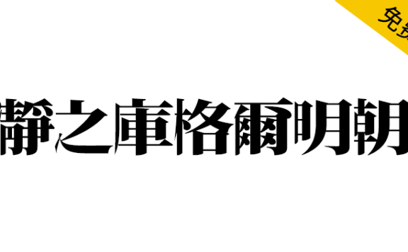 【瀞之库格尔明朝】基于思源宋体对文字右侧进行膨胀化处理