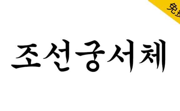 【조선궁서체】适用于横排书写具有毛笔字感觉的朝鲜日报专用字体