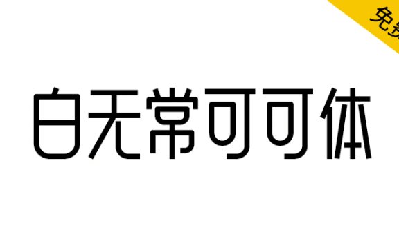 【白无常可可体】很可爱很甜,也可以很霸气的字体