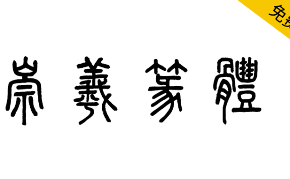 【崇羲篆体】一款以《说文解字》为依据的小篆字体