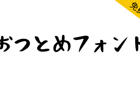 【おつとめフォント】以毛笔手写为基础的日本免费字体