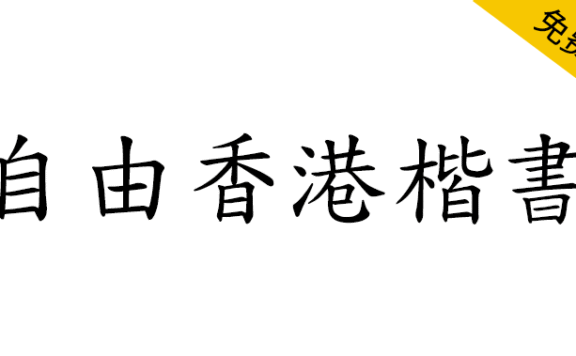 【自由香港楷书】一群香港长者启动的开源字体项目