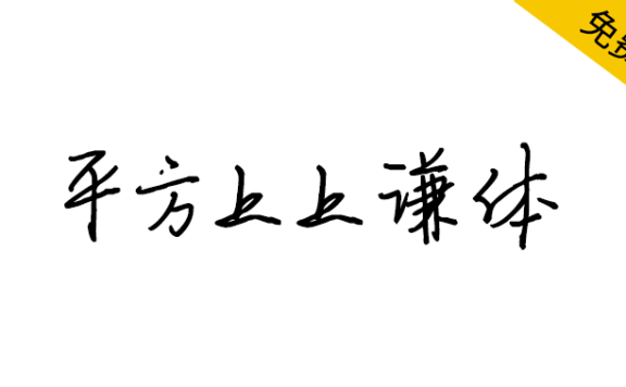 【平方上上谦体】具有洒脱韵味的硬笔书法字体