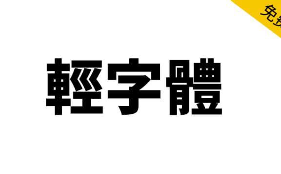 【轻字体】轻盈而富有节奏感的日系字体