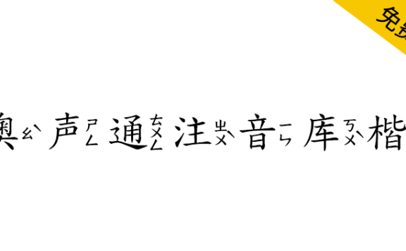 【澳声通注音库楷】基于全字库正楷体的台湾注音楷书字型