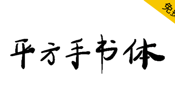 【平方手书体】一款优雅的艺术手写体字体