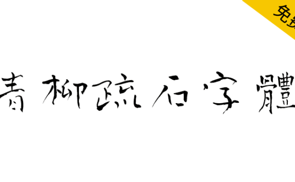 【青柳疏石字体】日本书法家青柳疏石书写的毛笔书法字体