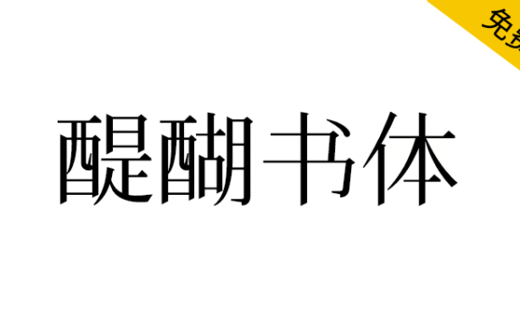 【醍醐书体】一款非常接近康熙字形的字体