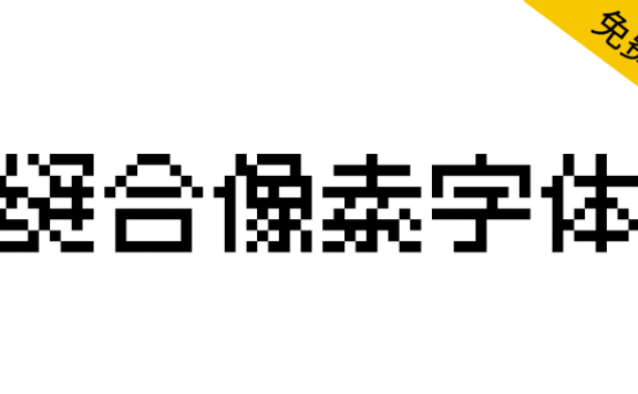 【缝合像素字体】开源的泛中日韩黑体无衬线像素字体