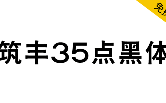 【筑丰35点黑体】带有墨水晕染质感的复古风格黑体字体
