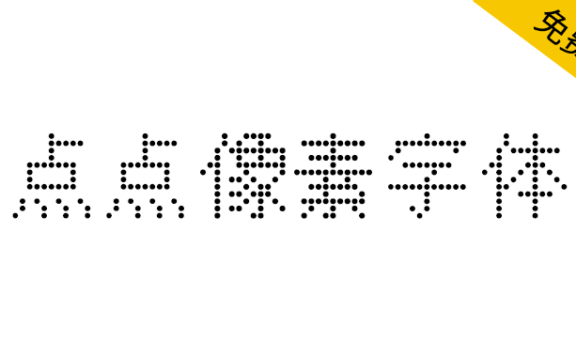 【点点像素字体】一款开源免费的中文像素艺术字体