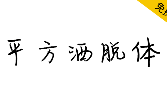 【平方洒脱体】一款飘逸潇洒的手写体字体