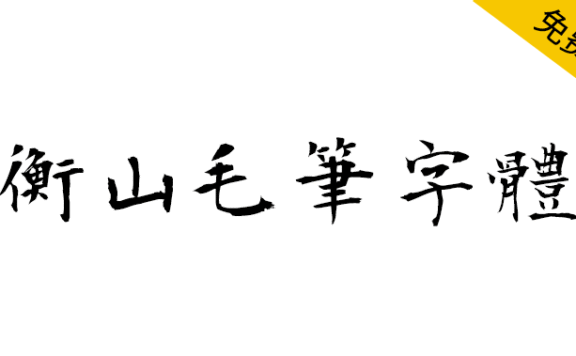 【衡山毛笔字体】日本书法家青柳衡山书写的毛笔字体