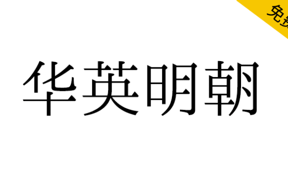 【华英明朝】一款拥有传承字形、旧字形风格的中文字体