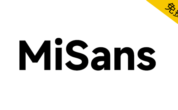 【MiSans】小米品牌定制字体，供全球免费商用