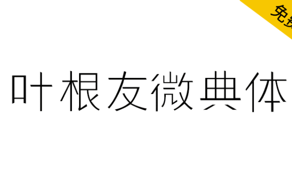 【叶根友微典体】一款简约细腻的细黑风格字体