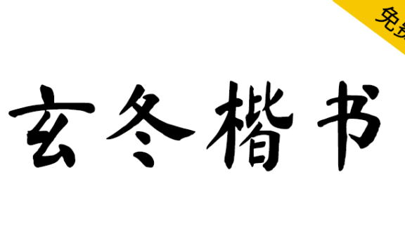 【玄冬楷书】基于开源字体《马善政毛笔楷书》的拓展字体