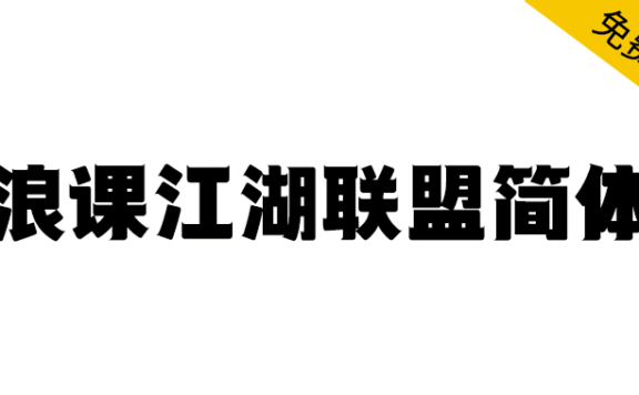 【浪课江湖联盟简体】全国首家教育科技公司联合原创商用字库