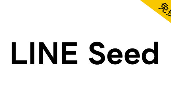 【LINE Seed】日本知名互联网公司LINE发布的品牌字体