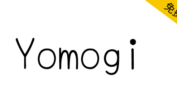 【Yomogi】极细、个性强、可读性高的日语手写风格字体