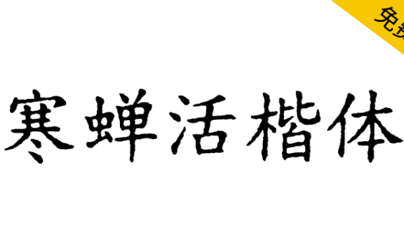 【寒蝉活楷体】模拟活字印刷，复古的字形，斑驳的纹理