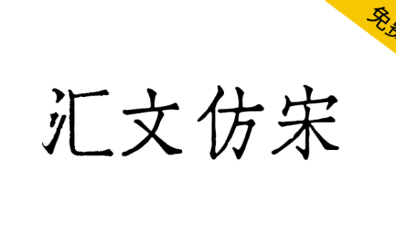 【汇文仿宋】一款复古印刷效果的仿宋字体