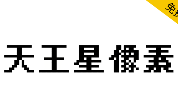 【天王星像素】基于文泉驿点阵宋体,其特色为不产生粘连的粗体