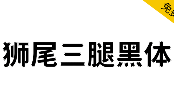 【狮尾三腿黑体】基于思源黑体笔触开花改造