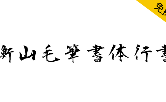 【衡山毛笔字体行书】日本书法家青柳衡山书写的行书字体